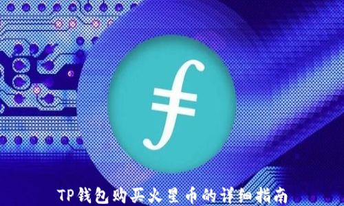 
TP钱包购买火星币的详细指南
