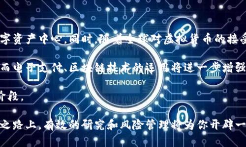 baoti揭开迪拜加密货币骗局的真相：如何保护自己免受投资陷阱/baoti  
迪拜, 加密货币, 投资骗局, 防范措施/guanjianci

近年来，随着加密货币市场的飞速发展，吸引了全球投资者的目光，迪拜作为中东的金融中心，自然成为许多投资者的“热土”。然而，快速的财富增长背后，也潜藏着各种各样的骗局和风险。在这一背景下，我们需要深入探讨迪拜加密货币骗局的现象，了解其运作方式，并学习如何保护自己免受此类投资陷阱的影响。

1. 什么是加密货币骗局？
加密货币骗局是一种利用加密货币市场的投资热点，通过虚假承诺和不透明操作来欺骗投资者的恶意活动。这类骗局通常涉及以下几种形式：
ul
  listrong庞氏骗局：/strong这种骗局以高额回报的诱惑吸引新投资者进来，用新投资者的钱来支付早期投资者，直到资金链断裂。/li
  listrong虚假ICO（首次代币发行）：/strong一些项目声称要进行ICO来筹集资金，实际上却并没有任何真实的产品或服务。/li
  listrong信任投资骗局：/strong骗子通常会拉拢投资者，鼓励他们将资金投入某个看似合规的项目，但实际上这些项目并不合法。/li
/ul

迪拜由于其相对宽松的监管环境，成为了加密货币骗局的“滋生地”。投资者在这些骗局中损失的资金可能高达数百万甚至数千万美元。

2. 迪拜加密货币骗局的常见特征
了解迪拜加密货币骗局的特征，有助于我们对此类活动保持警惕：
ul
  listrong夸大的广告宣传：/strong如果某个投资项目声称其回报率远高于市场平均水平，通常就应引起警惕。/li
  listrong缺乏透明度：/strong信誉良好的加密货币项目通常会提供清晰的白皮书和团队背景资料，而骗局往往信息稀缺、不透明。/li
  listrong急于让你投资：/strong诈骗者通常会使用各种手段让投资者“快速”下决策，比如限时优惠或“名额有限”的说法。/li
  listrong回报承诺：/strong如果某个项目承诺固定回报，几乎可以肯定这是一场骗局。/li
/ul

3. 如何识别并避免加密货币骗局
识别并避免加密货币骗局需要投资者具备一定的市场敏感性和洞察力，以下是一些有效的防范措施：
ul
  listrong深入研究：/strong在投资之前，务必对项目进行深入调查。查阅与该项目相关的新闻、论坛评论以及社交媒体反馈等。/li
  listrong查看团队背景：/strong合法项目通常有可信的团队，查看他们的履历与相关经验；而骗局往往不愿公开团队信息。/li
  listrong求证合法性：/strong核实项目是否在当地有关部门注册，合法性是投资的必要前提。/li
  listrong小心社交媒体：/strong许多骗局通过社交媒体进行宣传，尤其是那些没有任何实质基础的项目。/li
/ul

4. 迪拜的监管环境及其对加密货币骗局的影响
迪拜在加密货币监管方面的政策相对宽松，虽然政府近年来也逐渐加强了对加密货币的监管，但在某些情况下仍存在漏洞，这给了骗子可趁之机。在这种环境下，许多骗子通过伪装成合法项目来吸引投资者，导致很多人上当受骗。

此外，迪拜吸引了大批希望投资加密货币的外籍人士，这也导致了骗局的增多。对于海外投资者来说，缺乏对当地法律法规的了解，使得他们更易受到欺骗。

5. 投资者受骗后该如何处理？
若不幸成为加密货币骗局的受害者，投资者应及时采取措施，尽量降低损失：
ul
  listrong记录证据：/strong保存所有交易记录、邮件和聊天记录，以备日后追讨之用。/li
  listrong报警：/strong立即向当地警方报案，提供所有相关证据并配合调查。/li
  listrong寻求法律援助：/strong联系专业律师，了解自己是否有机会通过法律途径追回损失。/li
  listrong提高警惕：/strong学习这一事件的教训，未来再次投资时要更加谨慎。/li
/ul

6. 如何建立安全的投资习惯
为了保护自身投资利益，制定良好的投资习惯十分重要：
ul
  listrong多样化投资：/strong不要将所有资金投入单一项目，应保持投资组合的多样性。/li
  listrong定期审查：/strong定期针对投资组合进行审查，及时调整以应对市场变化。/li
  listrong学习相关知识：/strong持续学习加密货币相关知识和金融知识，提升投资判断能力。/li
  listrong关注风险管理：/strong投资时应关注风险管理，通过合适的工具来减小潜在的损失。/li
/ul

可能相关问题

Q1: 迪拜的加密货币法律法规是怎样的？
迪拜的加密货币法律法规相对复杂，虽然在近几年采取了一些措施，但总体来说监管仍较为宽松。2020年，迪拜金融服务局（DFSA）开始制定一套全面的加密货币法规，旨在为数字资产提供明确的法律框架。这些法规涵盖ICO、数字资产交易、虚拟货币及其相关服务等各个方面。

不过，尽管有一些监管措施，诈骗行为仍层出不穷，许多人因不知道具体法规或未能获取合法合规的信息而上当受骗。对于海外投资者而言，由于缺乏对迪拜法律的了解，更容易陷入诈骗。因此，建议在投资之前，一定要咨询专业的法律意见，以确保投资的合法性和安全性。

Q2: 如何辨别一个加密货币项目的合法性？
辨别一个加密货币项目的合法性是投资者最重要的任务之一。首先，查看项目是否有清晰的白皮书，详细说明项目构想、技术架构、运作模式以及目标市场等。此外，注意查看项目的团队成员是否为真实存在的专业人士，他们的背景和经验是否能支持项目的成功。

同时，审查项目所处的行业和市场需求。一个合理且有需求的项目更加可能是合法的。可以关注各大加密货币社区的讨论，查看其他投资者的反馈与评论，这也是判断项目是否合法的重要参考。

最后，确保项目拥有合法的注册与合规证书。大部分国家都有相关监管机构，如果项目未能提供合法合规信息，需保持警惕。总之，深入调研、综合分析方能做出明智的投资决策。

Q3: 如果我在迪拜的加密货币交易中遭遇骗局，如何追回损失？
若在迪拜的加密货币交易中遭遇骗局，追回损失的步骤是非常关键的。首先要立即记录下所有相关细节，包括交易记录、邮件通信及对话截图等，作为后续行动的证据。

随后，应立即向迪拜警方报案，提供所有收集的证据，警方会根据情况展开调查。同时，建议寻求法律专家的帮助，了解自己是否有进一步维权的可能和途径。在某些情况下，对于特定的加密货币交易所，可能存在投资者保护计划，可以向相关部门咨询。

最后，作为一名投资者，心经历此类事件后，要及时反思并提高警惕，避免类似事件的再发生，加强对投资的风险控制。

Q4: 未来迪拜加密货币市场的前景如何？
未来，迪拜的加密货币市场有着相当广阔的发展前景。首先，迪拜正积极推动金融科技的发展，政府希望将迪拜建设成为全球领先的数字资产中心。同时，随着全球对虚拟货币的接受度提升，越来越多的机构投资者将会进入这一市场，助推其发展。

然而，这一过程中也伴随着挑战，包括如何制定合理的监管框架以防止更多的骗局出现，以及提升投资者的教育水平以减少骗局影响。而电子支付、区块链技术的运用将进一步增强市场的合规性和安全性。

总体来看，虽然当前迪拜的加密货币市场面临一些风险与挑战，但随着监管政策的改善和市场环境的，未来将是一个值得期待的发展阶段。

综上所述，了解迪拜加密货币骗局的特征和风险，掌握如何保护自身投资权益的知识，对于每一位投资者来说都是十分重要的。在投资之路上，有效的研究和风险管理将为你开辟一条更为安全的财富增长之路。