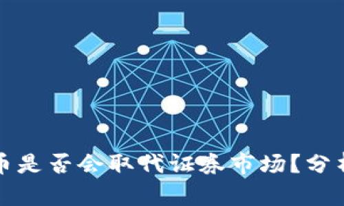 加密货币是否会取代证券市场？分析与展望