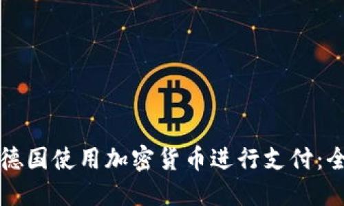 如何在德国使用加密货币进行支付：全面指南