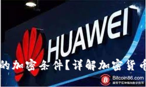 如何满足数字货币的加密条件？详解加密货币的安全机制与标准