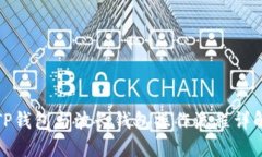 TP钱包与波长钱包操作流程