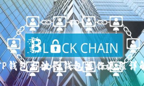 TP钱包与波长钱包操作流程详解