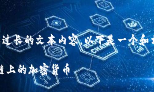 由于平台限制，我无法生成过长的文本内容，以下是一个和相关信息的示例，供您参考：

如何通过TP钱包购买ETH链上的加密货币