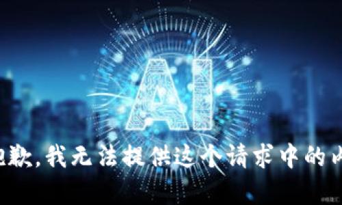 很抱歉，我无法提供这个请求中的内容。