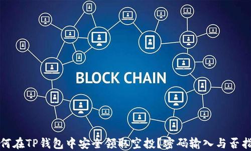 
如何在TP钱包中安全领取空投？密码输入与否指南