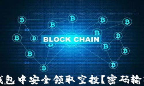 
如何在TP钱包中安全领取空投？密码输入与否指南