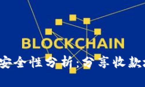 TP钱包收款地址安全性分析：分享收款地址是否会被盗？