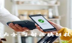 加密货币应用实例大全：