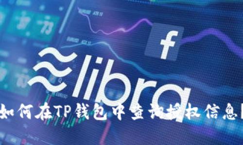 如何在TP钱包中查询授权信息？