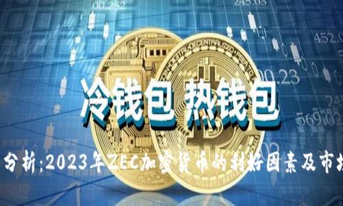  深度分析：2023年ZEC加密货币的利好因素及市场展望