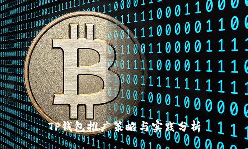 TP钱包推广策略与实践分析