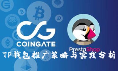 TP钱包推广策略与实践分析