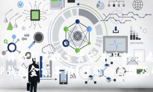 思考一个符合用户搜索需求并且的优质
为什么TP钱包金额不动？可能的原因及解决方案