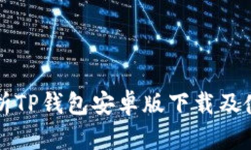 全面解析TP钱包安卓版下载及使用指南