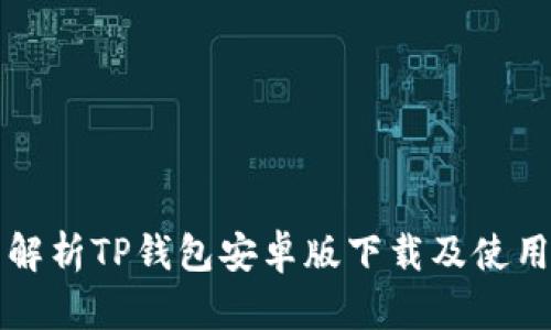 全面解析TP钱包安卓版下载及使用指南