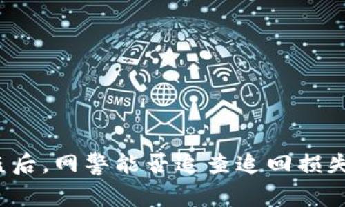  tp钱包被盗后，网警能否追查追回损失的完整指南