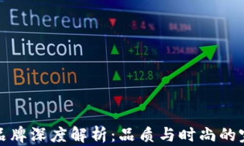 
钱包TP品牌深度解析：品质与时尚的完美结合