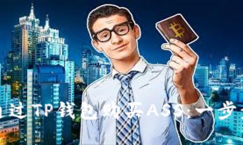 如何通过TP钱包购买ASS：一步步指南