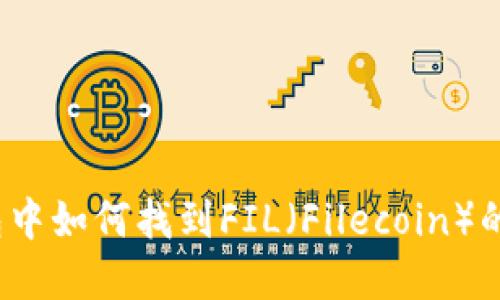 在TP钱包中如何找到FIL（Filecoin）的链信息?