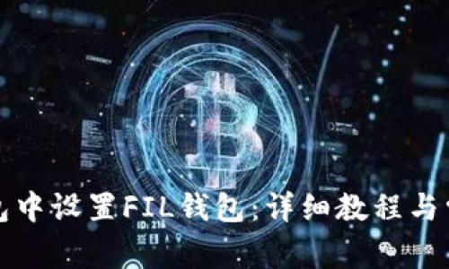 如何在TP钱包中设置FIL钱包：详细教程与常见问题解答