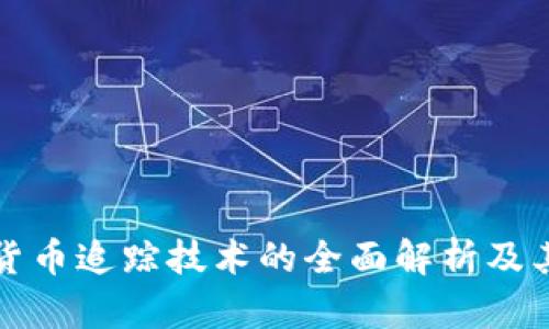 加密货币追踪技术的全面解析及其应用