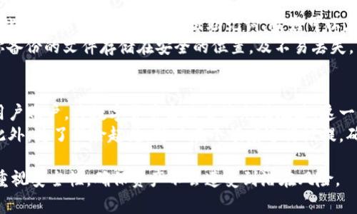 biao ti/biao ti：如何在iOS设备上安装TP钱包：详细指南与注意事项/biao ti

TP钱包, iOS安装, 钱包应用, 加密货币/guanjianci

在当今数字货币蓬勃发展的时代，加密钱包的使用越来越普遍。其中，TP钱包作为一款功能强大的加密货币钱包，因其良好的用户体验和丰富的功能受到越来越多用户的青睐。对于iOS用户而言，怎样在设备上顺利安装TP钱包成为了一个热门问题。本文将详细介绍如何在iOS设备上安装TP钱包，并探讨相关注意事项及解答常见问题。

一、TP钱包简介
TP钱包是一款多链数字货币钱包，支持多种加密资产的存储和交易。它不仅兼容Ethereum（以太坊）和TRON（波场）等区块链资产，还提供了去中心化交易平台、去中心化金融（DeFi）服务等功能。TP钱包的用户界面友好，操作简单，非常适合新手用户和经验丰富的投资者。

二、TP钱包的安装步骤
在iOS设备上安装TP钱包的过程相对简单。以下是详细步骤：

h41. 打开App Store/h4
首先，解锁你的iOS设备，找到并点击“App Store”图标，打开应用商店。

h42. 搜索TP钱包/h4
在App Store的搜索框中输入“TP钱包”或“TP Wallet”，然后点击搜索按钮。系统会列出相关的搜索结果。

h43. 下载与安装/h4
在搜索结果中找到TP钱包的应用图标，点击进入其详情页面。在页面的右上角，点击“获取”按钮。如果这是你第一次下载这款应用，系统会要求你输入Apple ID的密码或使用Face ID/Touch ID进行确认。确认后，应用将开始下载并自动安装到你的设备上。

h44. 打开应用/h4
下载完成后，在主页面找到TP钱包的图标，点击打开。初次使用时，可以根据提示设置账户和安全选项。

三、安装TP钱包的注意事项
在安装TP钱包时，有几个关键的注意事项需要提醒用户：

h41. 确保下载渠道安全/h4
在App Store上下载应用是最安全的方式。不要从第三方网站下载应用，以防遭遇恶意软件或钓鱼攻击。

h42. 检查应用权限/h4
在安装过程中，TP钱包可能会请求一些权限，例如访问网络、通讯录等。务必仔细阅读并确认这些权限的合理性，以保护个人隐私。

h43. 创建强密码/h4
在设置TP钱包账户时，务必使用复杂的密码，并定期更换密码。良好的密码管理能够有效保护你的资产安全。

h44. 记住助记词/h4
在创建钱包时，TP钱包会给你一组助记词，务必妥善保存和备份。这些助记词是你找回账户和资产的唯一凭证，千万不要泄露或丢失。

四、可能相关的问题

h41. TP钱包安全性如何？/h4
TP钱包的安全性是用户关注的重点之一。作为一款数字货币钱包，TP钱包采用了多重安全策略以保护用户资产。首先，TP钱包支持冷存储和热存储相结合的方式，帮助用户安全保存私钥。其次，应用内置的生物识别技术（如Face ID或Touch ID）增加了账户的安全性。此外，TP钱包还利用加密技术来加密用户的数据，防范数据泄露。
然而，用户也需提高警惕，自行采取措施保护资产。定期更改密码、备份助记词，以及不要随便点击来历不明的链接等都是非常重要的。此外，保持设备的系统更新和安装安全防护软件，能够有效降低风险。

h42. TP钱包支持哪些数字货币？/h4
TP钱包兼容多种类型的数字货币，包括主流的以太坊（ETH）、比特币（BTC）、波场（TRON）、EOS等。此外，TP钱包还支持一些较小的山寨币，具体支持的数字资产可以在钱包内查看。TP钱包的多资产支持使其成为了投资者、交易者的良好选择，用户能够在一个平台上管理多种数字货币。
为了方便用户管理资产，TP钱包内置了资产多样化的功能，用户可以随时在钱包内进行兑换、交易等操作。钱包中的一站式服务，使得用户无需在多个平台之间切换，显著提高了使用体验。

h43. 如何备份TP钱包？/h4
备份TP钱包是保障你资产安全的重要措施之一。当你首次创建TP钱包账户时，系统会生成一组助记词，这是重置密码和找回账户的唯一路径。因此务必要妥善保存好这组助记词，最好可以在纸上写下来并存放在安全的地方。
除了助记词的备份，TP钱包还提供信息导出及其它备份功能。在“设置”选项中，用户可找到备份按钮，通过邮箱或其它方式进行信息备份。确保你备份的文件存储在安全的位置，及不易丢失。

h44. TP钱包的充值与提现流程如何？/h4
TP钱包的充值和提现流程相对简单。对于充值，用户只需在钱包内选择要充值的数字货币，生成指定的充值地址。然后通过其它交易所、钱包或用户账户，将数字货币发送至该充值地址。这一过程通常需要一定时间，用户可在钱包内查看交易状态。
提现流程相对简单。用户需在TP钱包内选择提现功能，输入提币数量及目标地址。请注意输入地址是否准确，误输地址可能导致资产无法追回。此外，为了保险起见，可以在小额度进行试提，确保提币流程能正常进行后，再进行大额提现。

总结而言，TP钱包作为一款高效、安全的数字货币钱包，对于iOS用户而言，安装和使用过程都比较简便。但用户在进行操作时，务必要保持警惕，重视安全性，确保资产不会遭受到潜在风险。