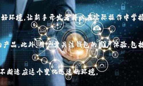   如何解决TP钱包无法找到OK测试网的问题 / 
 guanjianci TP钱包, OK测试网, 区块链, 数字资产管理 /guanjianci 

引言
随着区块链技术的不断发展，越来越多的数字钱包应运而生。其中，TP钱包因其便捷性和多功能性而受到用户的广泛欢迎。TP钱包不仅支持多个公链资产的存储，同时也允许用户访问各类去中心化应用（DApp）。然而，在使用过程中，有些用户会遇到“TP钱包找不到OK测试网”的问题。本文将深入探讨这个问题的原因、解决方案以及在TP钱包使用过程中应注意的事项。

TP钱包简介
TP钱包是一款支持多链数字资产管理和去中心化交易的平台。用户可以在这个平台上方便地进行资产管理、身份确认及参加去中心化金融（DeFi）活动。TP钱包以用户友好的操作界面而著称，让即使是区块链新手也能够轻易上手。它支持的主要特性包括：多链支持、去中心化应用接入、实用的数字资产管理工具等。

OK测试网概述
OK链是由OKEx团队推出的一条公链，其测试网（OK测试网）旨在为开发者提供一个安全的环境来进行实验和测试。在开发区块链应用时，测试网的作用不可忽视，它帮助开发者调试合约、测试应用的功能及性能，而不必担心在主网上因错误产生的经济损失。OK测试网的架构与主网相似，但不涉及真实的金融交易。

问题分析：为什么TP钱包找不到OK测试网？
在使用TP钱包时，有时会出现无法找到OK测试网这一情况，主要有以下几个原因：
ul
listrong网络设置不正确：/strong若TP钱包的网络设置不正确，可能会导致无法连接到OK测试网。/li
listrong钱包版本过旧：/strong如果用户使用的TP钱包版本较旧，可能会导致一些新功能无法使用，包括对OK测试网的支持。/li
listrong节点问题：/strongTP钱包的节点可能会出现暂时性故障，导致无法访问OK测试网。/li
listrong应用更新或维护：/strong如果TP钱包正在进行更新或维护，某些功能，包括测试网连接，可能会暂时无法使用。/li
/ul

如何解决TP钱包无法找到OK测试网的问题
针对以上问题，可以采取以下几种解决方法：
h4检查网络设置/h4
首先，用户需要检查TP钱包的网络设置。打开TP钱包，进入设置选项，查看当前连接的网络是否为OK测试网。如果不是，请通过钱包的网络设置更改为OK测试网。

h4更新TP钱包/h4
如果用户使用的是TP钱包的旧版，建议去官方应用商店更新到最新版本。新版中通常会修复一些Bug并增加对新网络的支持。

h4更换节点/h4
在TP钱包中，用户通常可以选择不同的节点进行连接。如果当前节点不能访问OK测试网，尝试更换至其他节点。另外，使用一个高速且稳定的网络连接，也有助于解决此问题。

h4等待维护完成/h4
如果TP钱包正在进行维护，用户可以稍后再尝试连接。有时，可以到TP钱包的官方社交媒体或信息频道查询维护的通知。

在TP钱包使用过程中应注意的事项
为了保障用户的资产安全和确保TP钱包能顺利运行，用户在使用过程中应结合以下几点建议：
ul
listrong定期备份钱包：/strong用户应定期备份TP钱包的助记词和私钥，防止意外丢失或损坏。/li
listrong保持应用更新：/strong定期检查是否有TP钱包的新版本，保证使用最新版，以获取最佳的用户体验和安全保障。/li
listrong小心钓鱼网站：/strong在访问与TP钱包相关的任何网站时，务必确认其真实身份，以免受到钓鱼欺诈的影响。/li
listrong安全设置：/strong在TP钱包中启用强密码和双重身份验证，为资金提供额外的保护。/li
/ul

可能相关的问题
h4问题一：TP钱包可以支持哪些主流区块链网络？/h4
TP钱包作为一款多链数字资产管理工具，能够支持多条主流区块链网络，包括但不限于：以太坊（Ethereum）、比特币（Bitcoin）、Polygon、波场（TRON）、OK链等。每个区块链网络都有其独特的特点和应用场景。举例来说，以太坊是去中心化应用开发的先行者，因其丰富的DApp生态环境而受到广泛青睐。而OK链则以其高性能和低交易费用而受到开发者和用户的认可。TP钱包的多链支持，使得用户可以在一个平台上管理和交易不同的数字资产，极大地方便了各类区块链用户。此外，TP钱包也在不断扩展其支持的网络范围，以满足不断变化的市场需求。

h4问题二：如何安全地管理和存储数字资产？/h4
随着数字货币的普及，安全问题也逐渐成为用户关注的重点。为了安全地管理和存储数字资产，用户需要遵循以下几点建议：首先，定期备份助记词和私钥，并妥善保管，切勿泄露给他人。此外，使用强密码和双重身份验证，可以为账户增加安全性。在进行交易时，确保只在官方及可信赖的平台上进行，并避免在公共场合使用公共Wi-Fi。此外，保持设备的安全性，定期更新设备的安全软件，可以有效防止黑客攻击和恶意软件的感染。通过这些手段，用户的数字资产会更为安全。

h4问题三：参与OK测试网的意义是什么？/h4
参与OK测试网的继美可以帮助开发者测试他们的区块链应用，而无需冒着在主网环境中可能产生的资金损失的风险。在测试网中，开发者可以调试智能合约的功能，检查应用的性能，对其进行必要的修改和改进。此外，测试网提供了一个学习和成长的良好环境，让新手开发者得以在实际操作中掌握区块链开发的技巧。测试网也是对即将部署到主网的技术进行安全性检验的一个重要步骤，确保在主网发布后能够顺利运行而不会出现重大错误。综上所述，参与测试网不仅对开发者有益，也有助于提升区块链技术的整体质量与安全性。

h4问题四：如何选择合适的数字钱包？/h4
选择合适的数字钱包至关重要，它关系到用户数字资产的安全性及使用的便利性。用户在选择数字钱包时，应考虑以下几个要素：首先是兼容性，确保所选钱包支持用户所持有的区块链资产。其次是安全性，选择具备多重身份验证、私钥保护等安全特性的产品。此外，用户需关注钱包的用户体验，包括其界面的友好程度、操作的流畅性、是否提供客户服务等。最后，用户还可以参考钱包的社区反馈和专家评测，以帮助更快做出选择。通过综合考虑这些因素，用户能够为自己找到最合适的数字钱包，从而保证资产的安全与便捷。

总结
在使用TP钱包的过程中，遇到“无法找到OK测试网”的问题并非罕见，通过本文的介绍，相信用户可以找到解决问题的路径。此外，安全地管理数字资产、选择合适的数字钱包也是每个用户必须关注的焦点。随着区块链技术的快速发展，用户要保持学习，以不断适应这个变化迅速的环境。