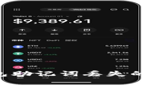 如何处理TP钱包助记词丢失的问题：全面指南