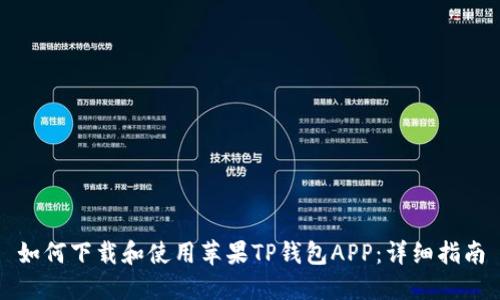 如何下载和使用苹果TP钱包APP：详细指南