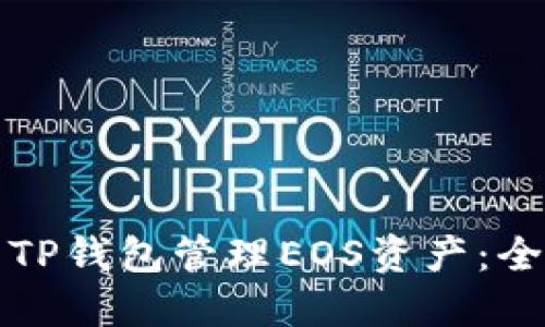 如何使用TP钱包管理EOS资产：全方位指南