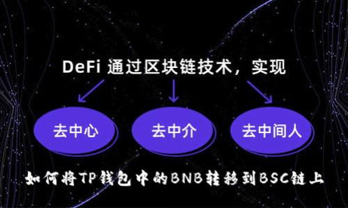 如何将TP钱包中的BNB转移到BSC链上