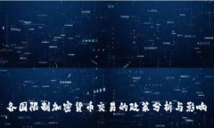 各国限制加密货币交易的