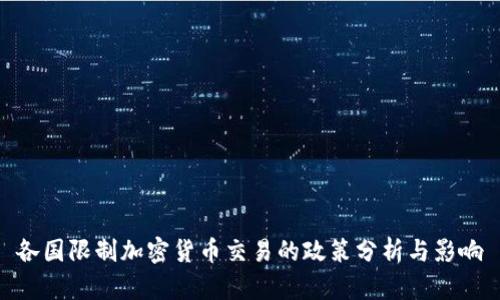 各国限制加密货币交易的政策分析与影响