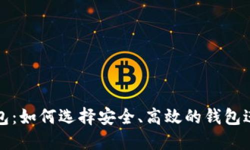 瑞典加密货币钱包：如何选择安全、高效的钱包进行数字资产管理