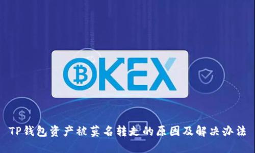 TP钱包资产被莫名转走的原因及解决办法