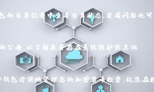 如何将TP钱包中的数字资产兑换为USDT的详细指南

关键词：TP钱包, USDT, 数字资产兑换, 加密货币

引言
随着数字货币的普及，越来越多的投资者开始寻找安全便捷的方式来管理和兑换他们的加密资产。在众多数字钱包中，TP钱包因其用户友好的界面和多币种支持而受到广泛欢迎。而USDT（Tether USD）作为一种稳定币，因其挂钩美元的特性成为了一种非常受欢迎的交易和投资工具。本文将详细介绍如何将TP钱包中的数字资产兑换为USDT，涵盖相关步骤以及注意事项，帮助您更好地进行资产管理。

第一部分：了解TP钱包和USDT
在我们深入讨论如何进行兑换前，有必要先了解一下TP钱包和USDT。TP钱包是一款非常流行的多链数字资产钱包，支持以太坊、比特币等多种主流加密货币。用户可以通过TP钱包方便地存储、管理和交易各种数字资产。
而USDT是一种基于区块链的稳定币，它的价值与法定货币（美元）保持1:1的固定比例，这使得USDT在加密货币市场上具有了避险资产的属性。投资者常常用USDT进行市场上的交易，因为它提供了相对稳定的价值。

第二部分：将TP钱包中的数字资产兑换为USDT的步骤
下面是通过TP钱包将各种数字资产兑换为USDT的具体步骤：

h4步骤一：打开TP钱包/h4
首先，确保您的TP钱包已安装并且已成功创建账户。如果您尚未安装该钱包，可以在官方网站或者应用商店中下载。

h4步骤二：登录账户/h4
使用您的账户信息登录至TP钱包。确保您的账户信息安全，切勿与他人分享。

h4步骤三：选择需要兑换的资产/h4
在TP钱包主界面，选择您想要兑换为USDT的数字资产。这可以是以太坊、比特币或其他可通过交易所兑换的资产。

h4步骤四：选择“兑换”功能/h4
在您选择的资产页面中，寻找“兑换”或“交易”的选项。点击后，您将看到可兑换为USDT的详细信息和汇率。

h4步骤五：确认兑换信息/h4
输入您想要兑换的金额，并确认兑换率、手续费等信息。务必要仔细核对，确保没有错误。

h4步骤六：确认交易/h4
在确认所有信息无误后，点击“确认”或者“进行交易”以完成兑换。此时，系统将处理您的交易请求，通常情况下到账时间在几分钟之内。

h4步骤七：检查USDT余额/h4
兑换完成后，您可以在TP钱包的USDT资产页面查看您的余额，确认兑换是否成功。

第三部分：注意事项
尽管通过TP钱包兑换USDT的过程相对简单，但以下几点需要特别注意：

h41. 手续费/h4
在进行兑换之前，请确认相关的手续费信息。不同的交易所或兑换渠道可能会收取不同的手续费，务必要提前了解。

h42. 兑换汇率/h4
汇率是影响兑换的关键因素。在进行兑换前，建议对比多家交易平台的汇率，以获取更优的兑换价值。

h43. 风险控制/h4
加密货币市场波动较大，进行交易时务必谨慎。建议避免在市场波动期进行大额交易，以减少风险。

h44. 验证账户安全/h4
确保您的TP钱包账户安全，使用强密码和双重认证等方式保护账户，防止资产被盗取。

第四部分：常见问题解答

h4问题一：TP钱包支持哪些数字资产兑换为USDT？/h4
TP钱包支持多种数字资产的兑换，包括但不限于以太坊（ETH）、比特币（BTC）等主流加密货币。用户可以选择自己在钱包中持有的资产进行兑换。如果某种资产并未在TP钱包中显示，用户也可以通过第三方交易所进行兑换，然后将USDT转回TP钱包。
为了确保所有操作的顺利进行，用户应当时刻关注TP钱包的更新和公告，了解新支持的资产和相关操作，确保能够顺利完成资产的兑换。同时，通过专业的财务管理工具监控自己的资产情况，可以更有效地进行投资决策，确保不漏掉任何有潜在价值的交易机会。

h4问题二：如何确保数字资产兑换过程的安全性？/h4
保证数字资产兑换过程的安全性，一方面可以通过选择知名、信誉良好的交易平台来降低风险，另一方面也需要自身养成良好的安全习惯。例如，开启双重验证功能，避免在公共Wi-Fi环境下进行交易，定期检查钱包的安全日志等。务必在完成兑换后，及时检查账户中的余额变动，确保没有异常。
此外，定期更新TP钱包的应用程序可以有效防止潜在的安全漏洞，提升安全防护等级，确保资产安全。

h4问题三：等待时间多久可以看到兑换的USDT到账？/h4
一般情况下，通过TP钱包完成的USDT兑换在几分钟内就能到账。然而，这个时间也可能受到网络拥堵、交易所处理速度等因素的影响。如果您发现USDT长时间未到账，可以在TP钱包的交易记录中查看交易状态，若有问题也可以联系客服寻求帮助。
为了避免因网络等原因而导致的交易延误，建议用户在进行大额交易时，留出宽裕的时间，以便能够及时处理相关事宜，确保整个资金链的流动不受到影响。

h4问题四：如果兑换失败，怎么办？/h4
若在兑换过程中出现失败，用户首先需要检查自己是否按照系统提示正确操作。可能的失败原因包括资产不足、网络问题或汇率波动等。如果操作确实没有问题，建议查看TP钱包的公告，以了解是否存在系统维护或其他問題。若有必要，也可以联系TP钱包客服协助解决。
在此，用户应注意保护自己的交易信息，以防止因信息外泄导致的资产损失。适时对照市场条件，调整自己的兑换策略，减少损失。

结论
通过本文的详细指导，相信您已经能够清晰地了解如何在TP钱包中将数字资产兑换为USDT的操作步骤，以及相关的注意事项。无论您是数字资产的新手还是老手，都可以通过 TP钱包方便地管理您的加密货币投资。祝您在数字货币投资的道路上一路顺风！