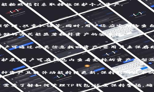 bianhaot p钱包有币但显示余额资产为0/bianhao
TP钱包, 数字资产, 余额显示, 问题解决/guanjianci

引言
在数字货币投资的热潮中，数字钱包作为管理和存储数字资产的重要工具，其稳定性与安全性直接关系到用户的资产安全。然而，某些用户在使用TP钱包时，发现尽管账户中明明拥有币种，但余额却显示为0。出现这一问题，常常让人感到困惑及焦虑。本文将深入探讨TP钱包余额显示为0的原因，提供有效的解决方案，同时为用户提供相关问题的解答。

一、TP钱包是什么？
TP钱包是一个功能强大的区块链资产钱包，用户可以使用它来管理多种数字资产，包括主流的比特币、以太坊以及其他多种代币。TP钱包不仅支持资产的存储和交易，还提供了一系列的功能，帮助用户更好地使用区块链技术，例如去中心化交易、资产导入导出等。

TP钱包的设计初衷是为了让用户能够方便地进行数字资产的管理，同时在保障安全性和隐私性方面进行了有效的。近年来，随着区块链技术的快速发展，TP钱包在业界的知名度逐渐提升，拥有了越来越多的用户。

二、TP钱包显示余额为0的原因分析
用户在TP钱包中遇到余额显示为0的情况，可能有多种原因，以下是一些常见的原因：

h41. 网络问题/h4
首先，网络连接问题是导致TP钱包余额无法正常显示的一个主要原因。当用户的网络不稳定或连接中断时，TP钱包可能无法成功连接到区块链网络，因而无法更新余额信息。此时，用户可以尝试切换网络，或等待网络恢复后重新打开钱包，以检查余额是否正常。

h42. 钱包未同步区块链数据/h4
TP钱包在使用过程中需要与区块链进行数据同步。如果钱包未能成功同步区块链数据，那么显示的余额可能会是旧的数据，产生余额为0的错误。用户可以查看钱包的同步进度，确保其已完成与区块链数据的更新。

h43. 钱包地址错误或资产未被导入/h4
用户在使用TP钱包时，输入错误的接收地址或未导入相应的资产地址，也会导致余额显示为0。如果用户在过去的交易中使用了错误的地址或者未正确导入相关资产，则需要核实所用地址的正确性，确保当前钱包地址确实拥有资产。

h44. 账户被黑客攻击或资产被盗/h4
安全性是TP钱包至关重要的一部分，但无论多么安全的系统也有可能受到攻击。如果用户的账户被黑客攻击，可能会导致资产被非法转移，从而造成余额显示为0。保障账户安全的方法包括定期更改密码、启用双重认证等。

三、解决TP钱包余额显示为0的具体步骤
以下是一些具体的步骤，帮助用户解决TP钱包余额显示为0的问题：

h41. 检查网络连接/h4
首先，从最简单的步骤开始，检查自己的网络连接。如果网络不稳定，可以更改网络或重启路由器，确保手机或电脑能够正常上网。网络恢复后，重新打开TP钱包，观察余额是否正常显示。

h42. 刷新或重启TP钱包/h4
如果网络良好但余额依然显示为0，用户可以尝试手动刷新钱包数据，通常在钱包界面可以找到