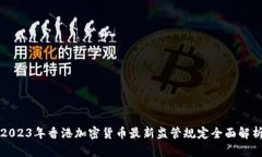 2023年香港加密货币最新监