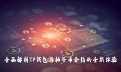 全面解析TP钱包与柚子币合