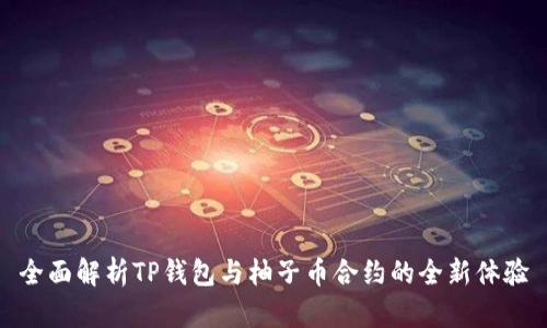 全面解析TP钱包与柚子币合约的全新体验