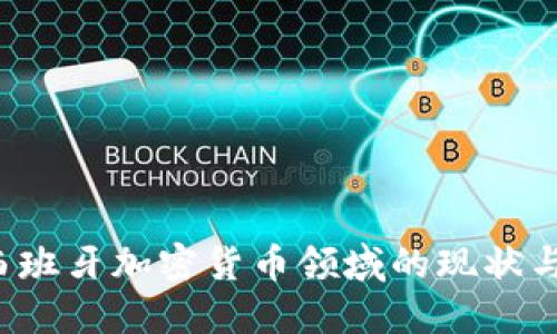 2023年西班牙加密货币领域的现状与未来展望