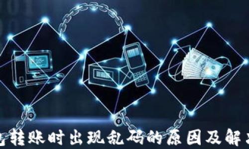 
TP钱包转账时出现乱码的原因及解决攻略