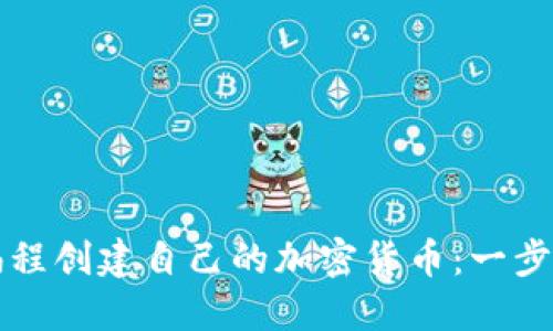 如何通过编程创建自己的加密货币：一步一步的指南