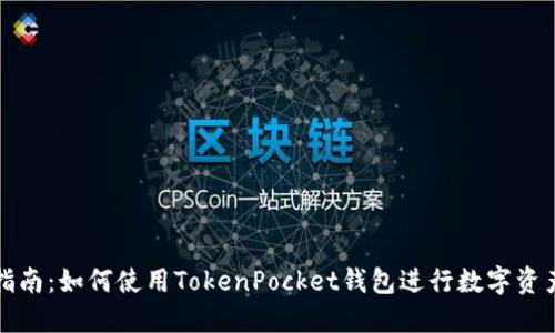 全面指南：如何使用TokenPocket钱包进行数字资产管理