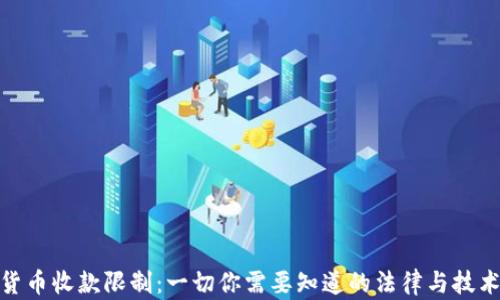 
加密货币收款限制：一切你需要知道的法律与技术障碍