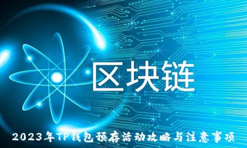   
2023年TP钱包预存活动攻略与注意事项