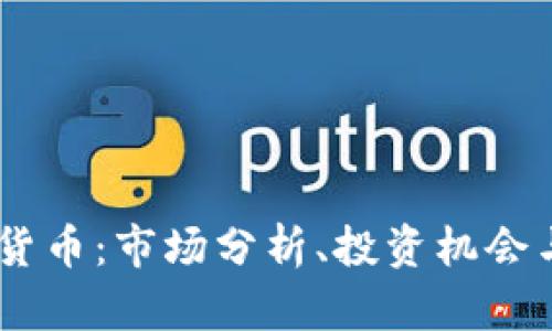 CBOE加密货币：市场分析、投资机会与未来趋势