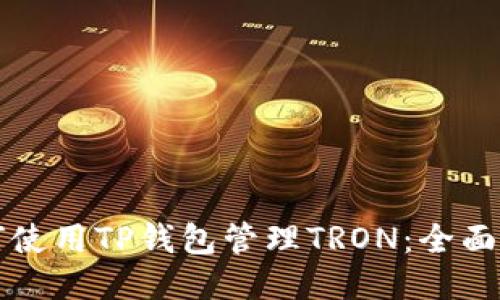 如何使用TP钱包管理TRON：全面指南