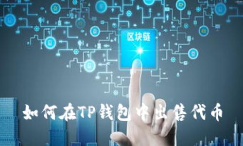 如何在TP钱包中出售代币